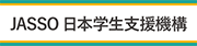 JASSO 日本学生支援機構